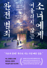 소녀에게 어울리지 않는 완전 범죄
