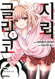 지뢰 글리코 1