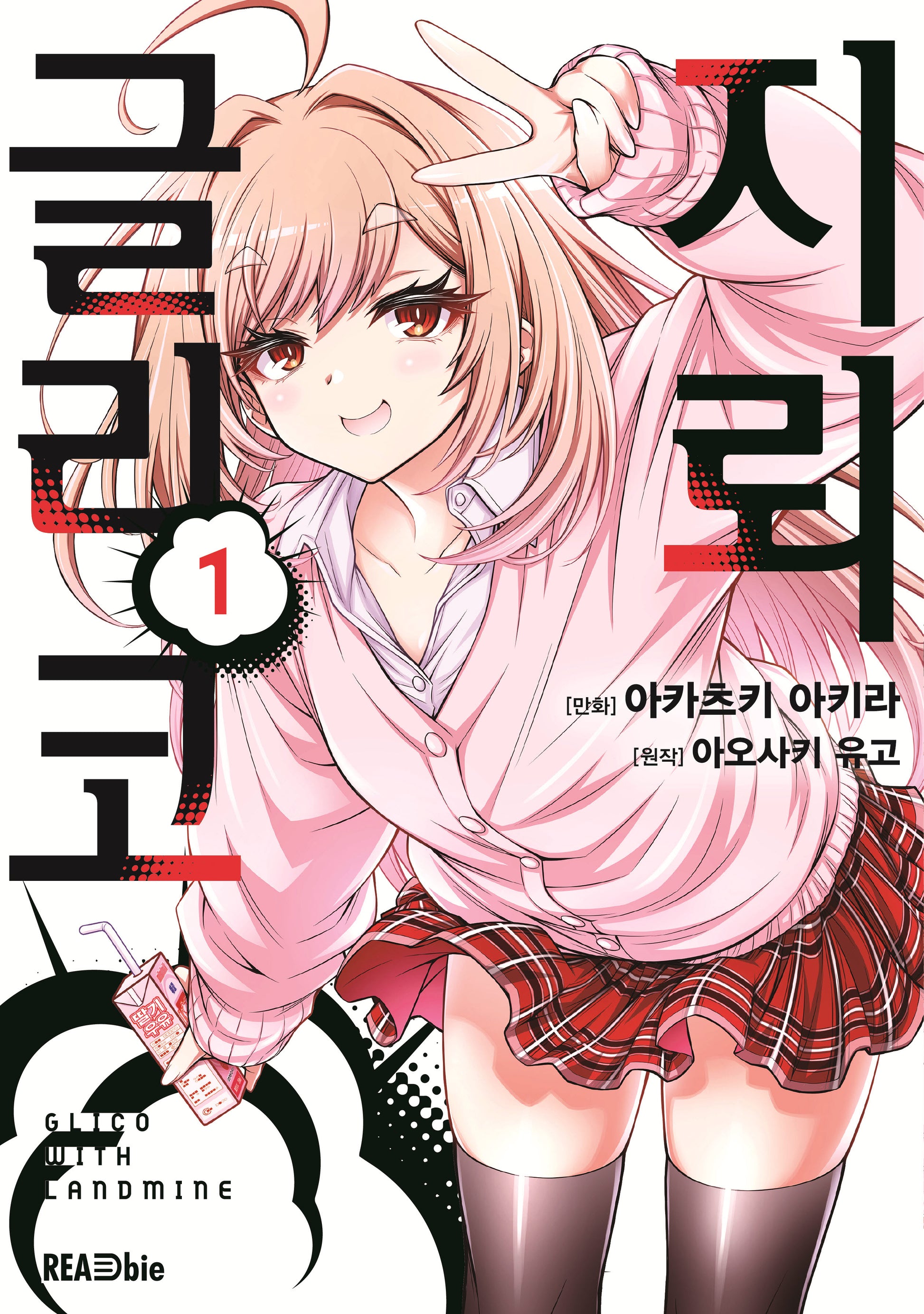 지뢰 글리코 1