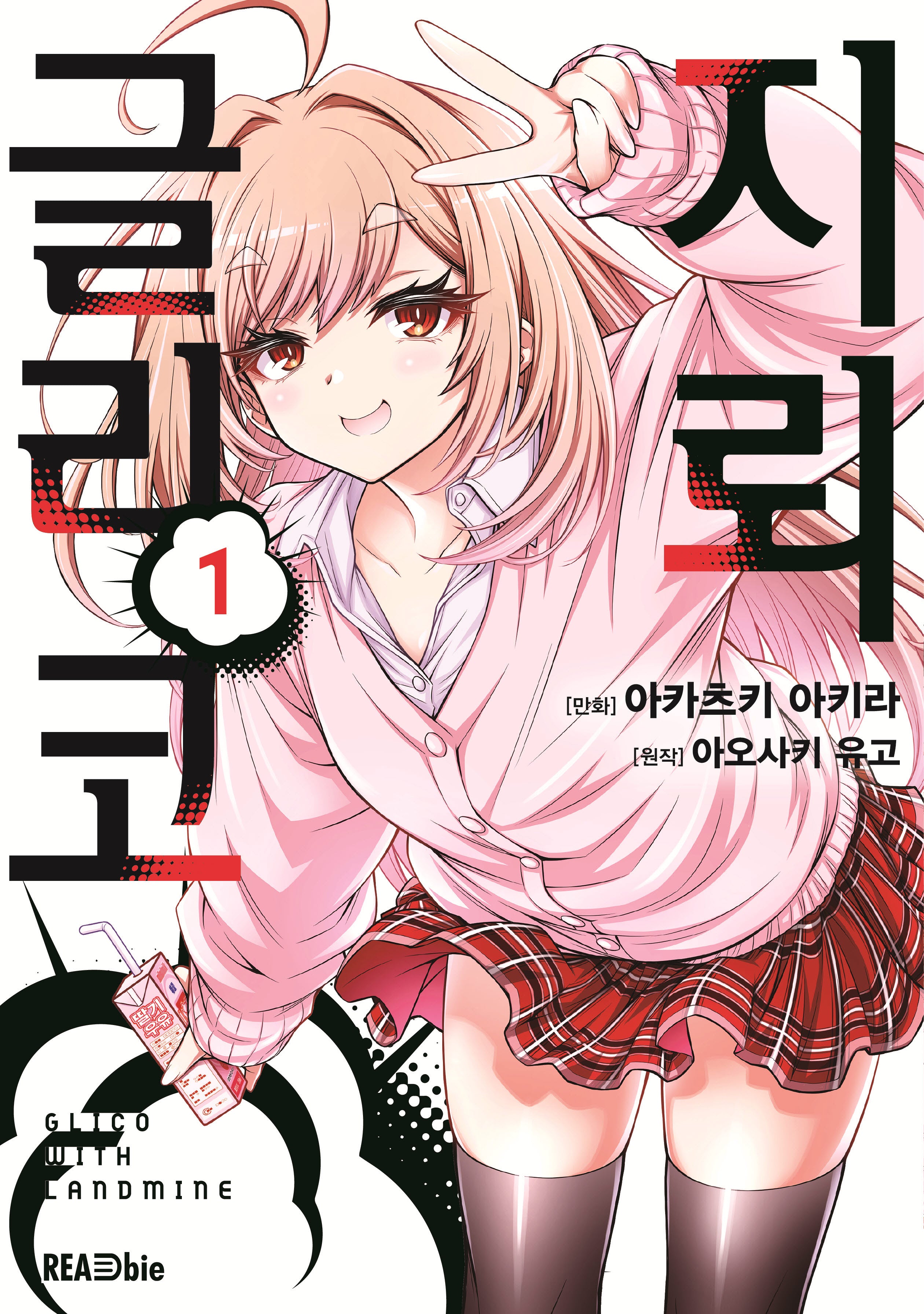 지뢰 글리코 1