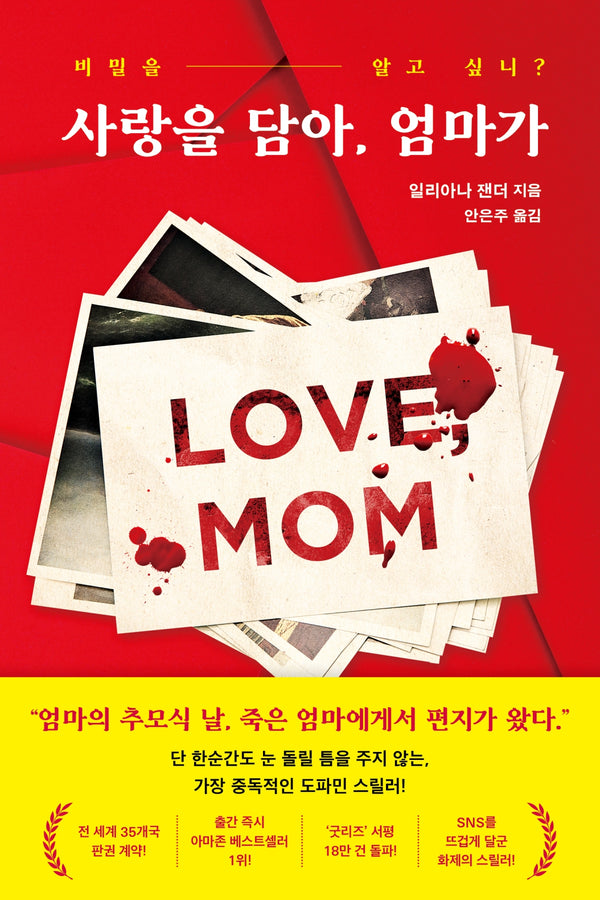 사랑을 담아, 엄마가