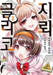 지뢰 글리코 2