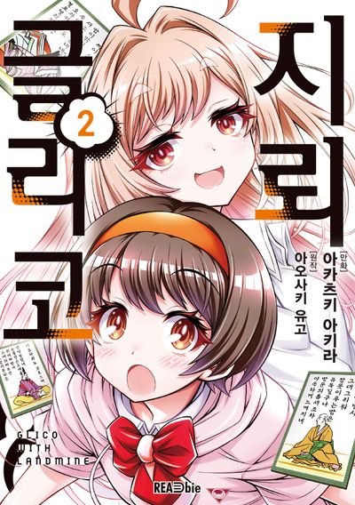 지뢰 글리코 2