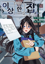 이상한 집 6