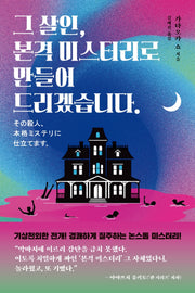 그 살인, 본격 미스터리로 만들어 드리겠습니다.