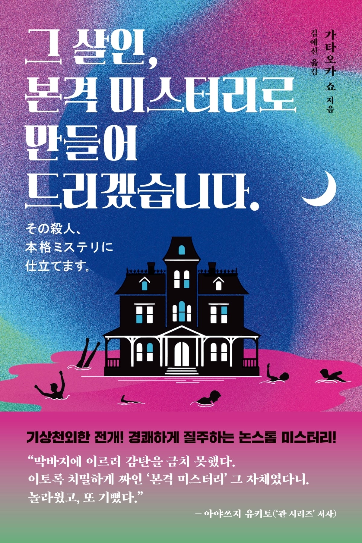 그 살인, 본격 미스터리로 만들어 드리겠습니다.