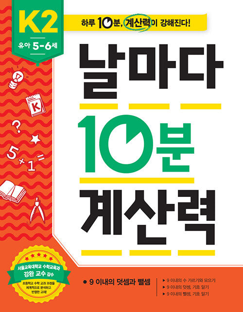 날마다 10분 계산력 K2(유아 5-6세): 9 이내의 덧셈과 뺄셈