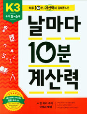 날마다 10분 계산력 K3(유아 5-6세): 한 자리 수의 덧셈과 뺄셈