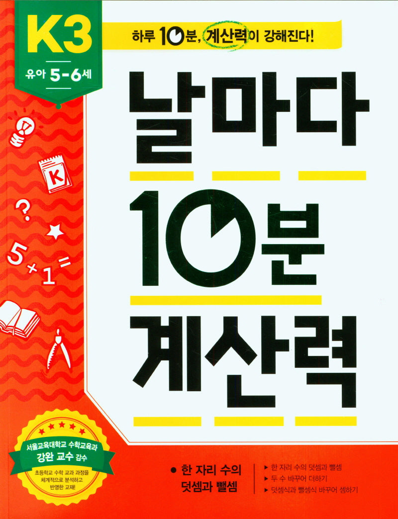 날마다 10분 계산력 K3(유아 5-6세): 한 자리 수의 덧셈과 뺄셈