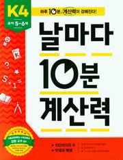 날마다 10분 계산력 K4(유아 5-6세): 100까지의 수, 덧셈과 뺄셈