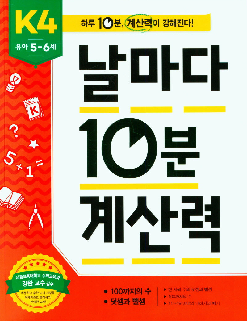 날마다 10분 계산력 K4(유아 5-6세): 100까지의 수, 덧셈과 뺄셈