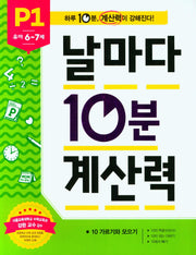날마다 10분 계산력 P1(유아 6-7세): 10 가르기와 모으기