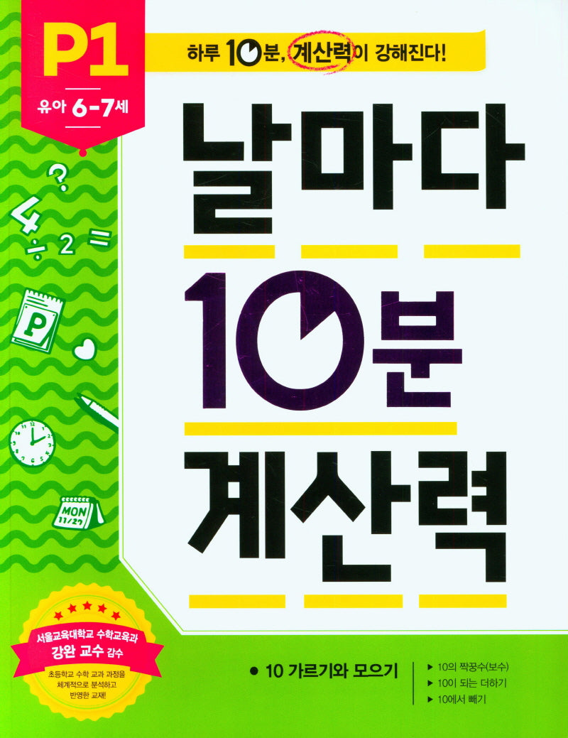 날마다 10분 계산력 P1(유아 6-7세): 10 가르기와 모으기