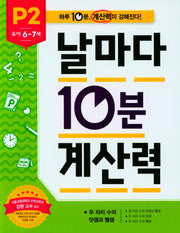 날마다 10분 계산력 P2(유아 6-7세): 두 자리 수의 덧셈과 뺄셈
