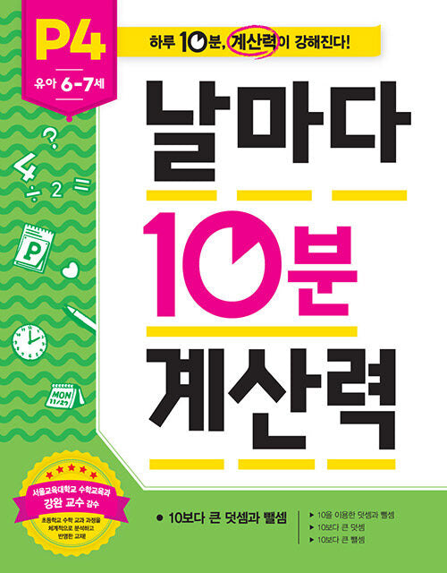 날마다 10분 계산력 P4(유아 6-7세): 10보다 큰 덧셈과 뺄셈
