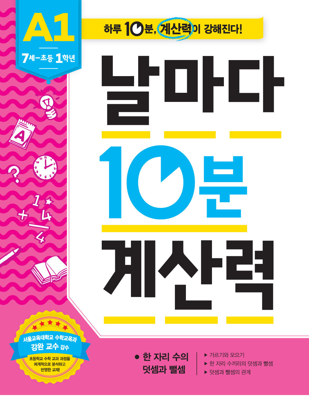 날마다 10분 계산력 A1(7세-초등1학년)