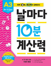 날마다 10분 계산력 A3(7세-초등 1학년): 두 자리 수의 덧셈과 뺄셈