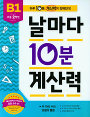 날마다 10분 계산력 B1(초등2학년)