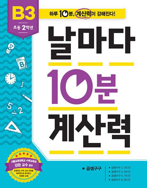 날마다 10분 계산력 B3(초등 2학년): 곱셈구구