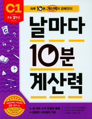 날마다 10분 계산력 C1(초등 3학년): 세 자리 수의 덧셈과 뺄셈/곱셈과 나눗셈의 기초