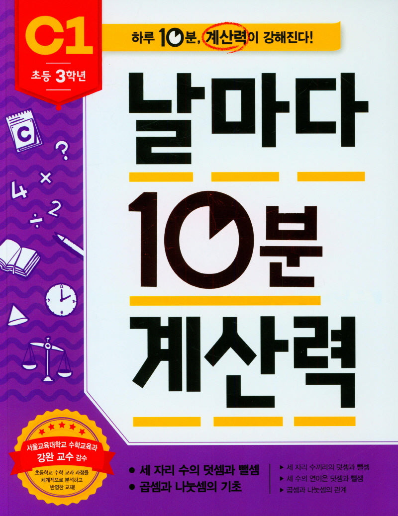 날마다 10분 계산력 C1(초등 3학년): 세 자리 수의 덧셈과 뺄셈/곱셈과 나눗셈의 기초