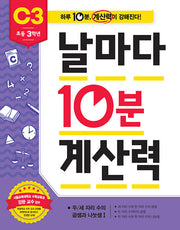 날마다 10분 계산력 C3(초등 3학년): 두/세 자리 수의 곱셈과 나눗셈1
