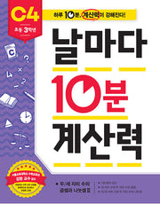 날마다 10분 계산력 C4(초등 3학년): 두/세자리 수의 곱셈과 나눗셈2
