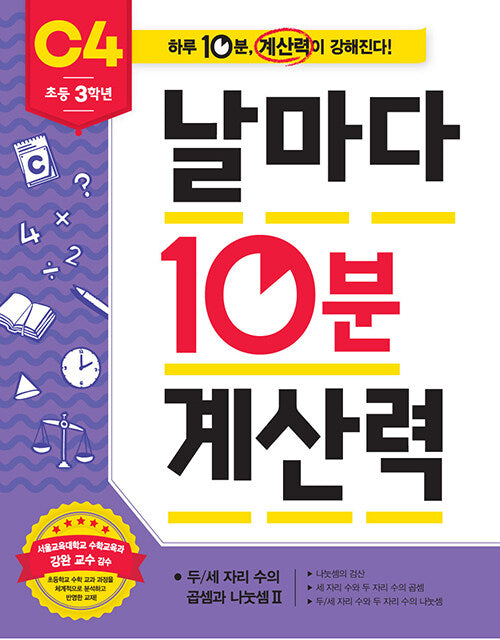 날마다 10분 계산력 C4(초등 3학년): 두/세자리 수의 곱셈과 나눗셈2