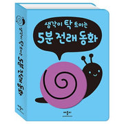 생각이 탁 트이는 5분 전래 동화(반양장)