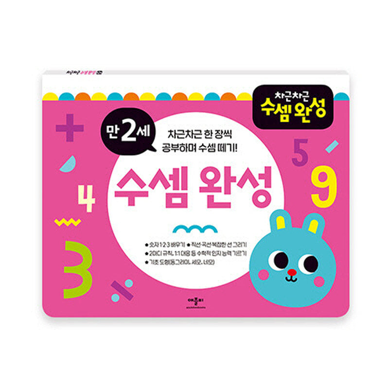 차근차근 수셈완성 만2세