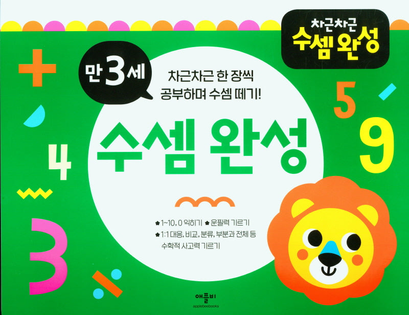 차근차근 수셈 완성 만3세