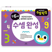 차근차근 수셈완성 만 6세