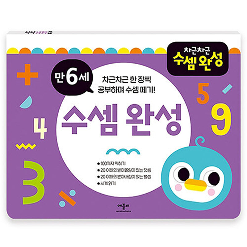차근차근 수셈완성 만 6세
