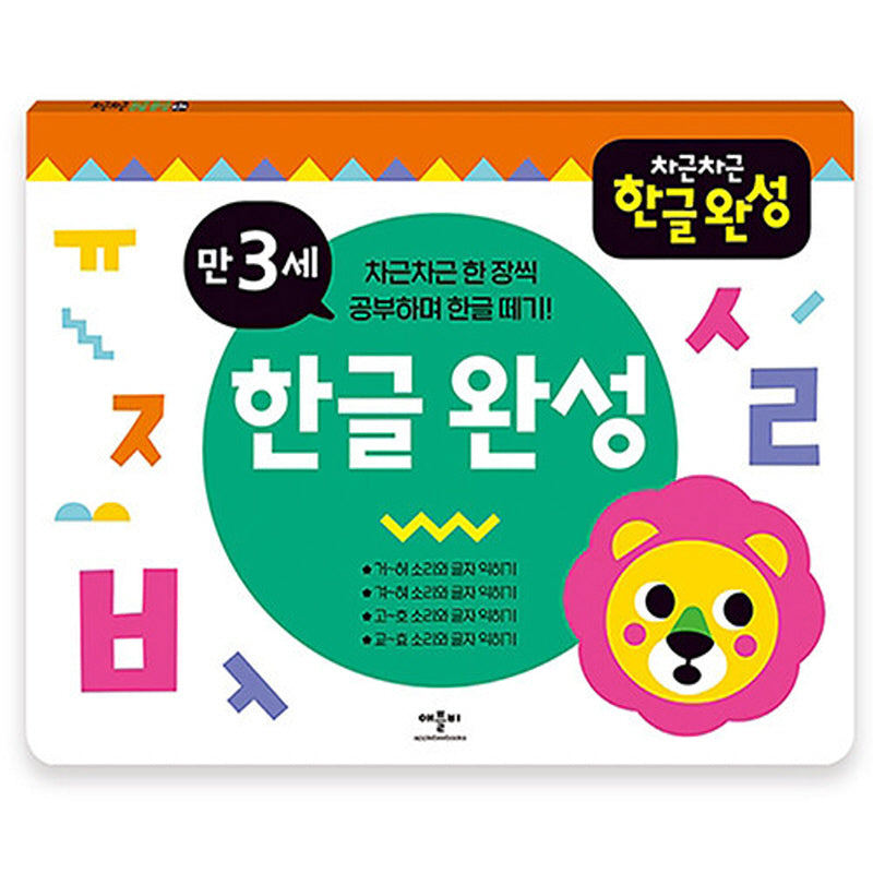 차근차근 한글 완성 만 3세