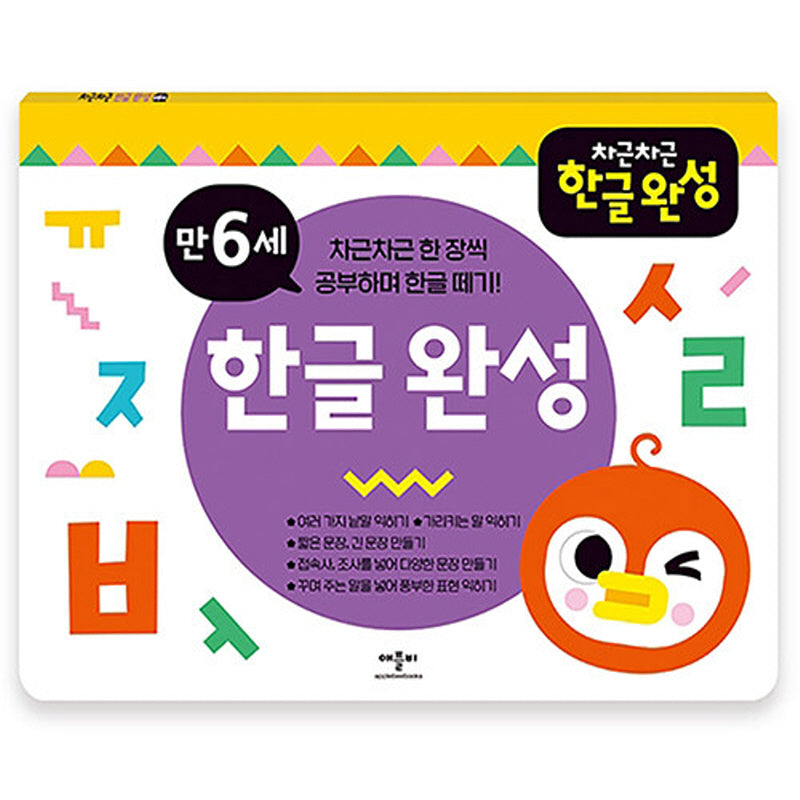 차근차근 한글완성 만6세