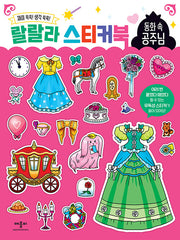 랄랄라 스티커북 동화 속 공주님(스티커북)