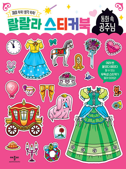 랄랄라 스티커북 동화 속 공주님(스티커북)