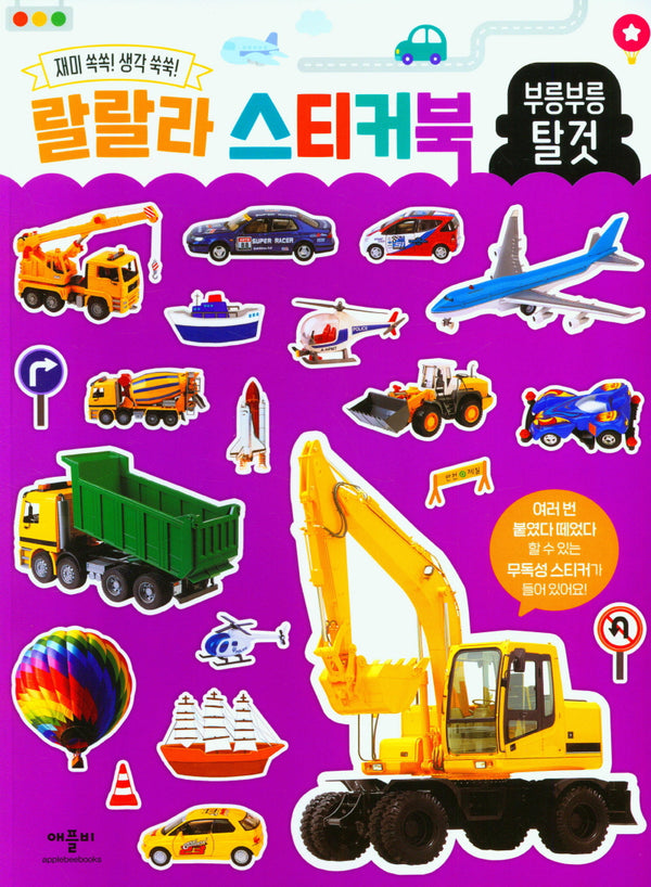 랄랄라스티커북: 부릉부릉 탈것