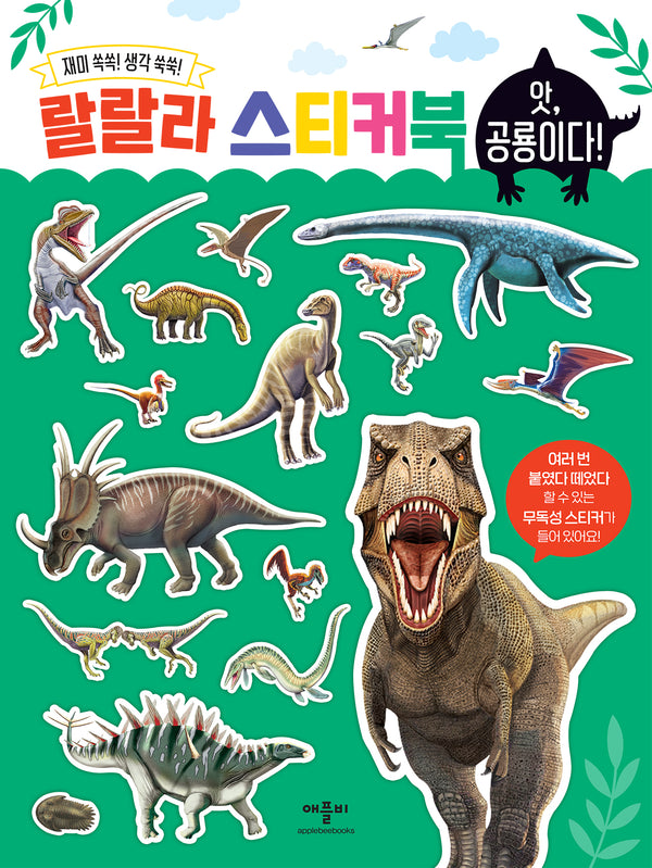 랄랄라 스티커북: 앗 공룡이다(스티커북)