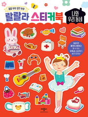랄랄라 스티커북 나와 우리 동네(스티커북)