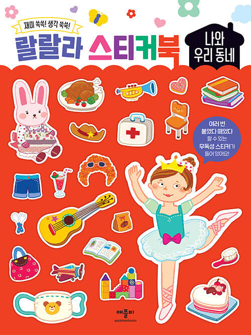 랄랄라 스티커북 나와 우리 동네(스티커북)