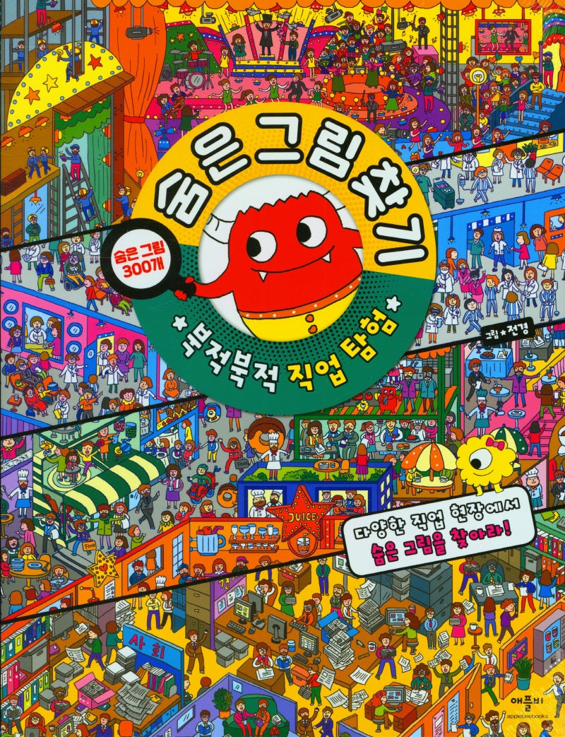 숨은그림찾기 북적북적 직업탐험(양장본 Hardcover)
