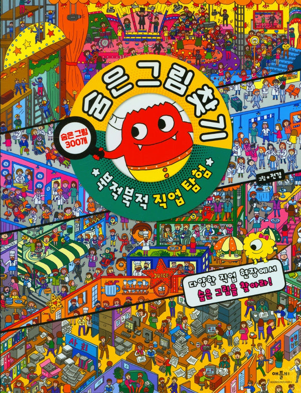 숨은그림찾기 북적북적 직업탐험(양장본 Hardcover)