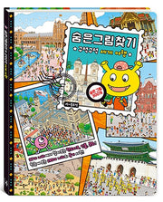 숨은그림찾기 구석구석 세계 여행(양장본 Hardcover)