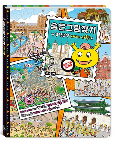 숨은그림찾기 구석구석 세계 여행(양장본 Hardcover)