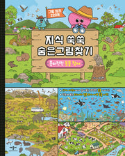 지식 쑥쑥 숨은그림찾기: 흥미진진 동물 탐사(양장본 Hardcover)