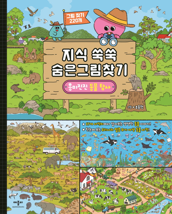 지식 쑥쑥 숨은그림찾기: 흥미진진 동물 탐사(양장본 Hardcover)