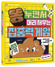 똥 누면서 머리채우는 집중력 게임
