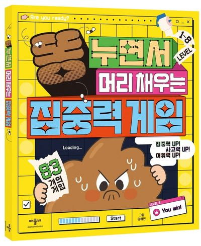 똥 누면서 머리채우는 집중력 게임