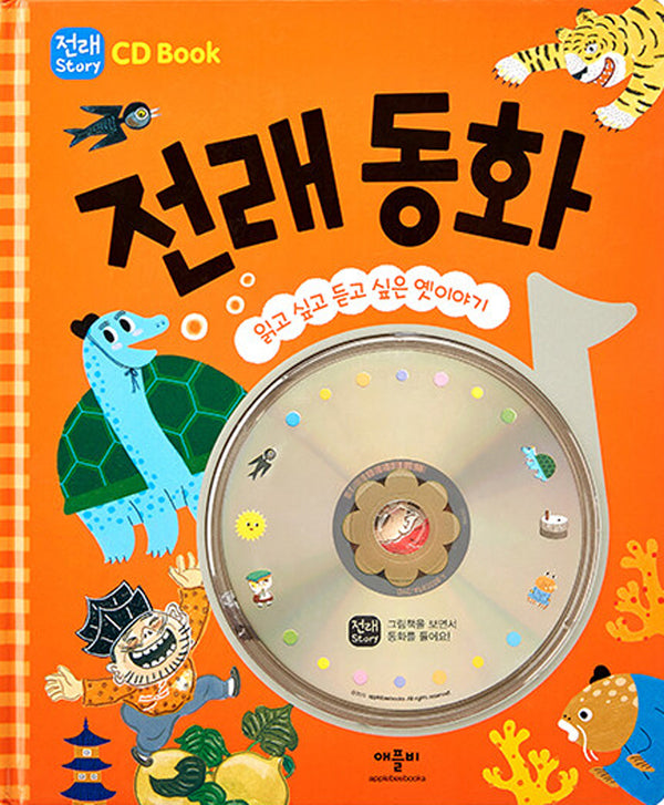 CD Book 전래 동화(CD1장포함)(양장본 Hardcover)